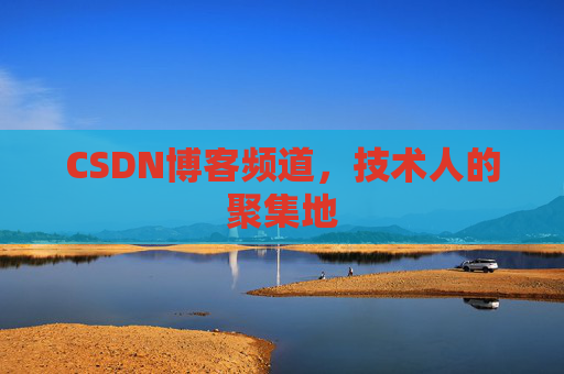 CSDN博客频道，技术人的聚集地